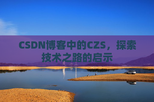 CSDN博客中的CZS，探索技术之路的启示